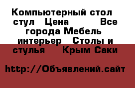 Компьютерный стол   стул › Цена ­ 999 - Все города Мебель, интерьер » Столы и стулья   . Крым,Саки